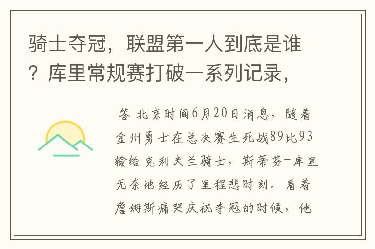 骑士夺冠,联盟第一人到底是谁?库里常规赛打破一系列记录,并且打出历史最佳战绩,荣获MVP