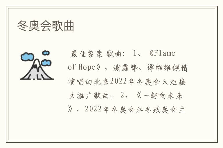 冬奥会歌曲
