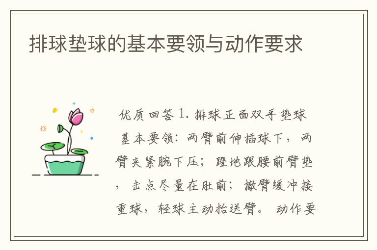 排球垫球的基本要领与动作要求