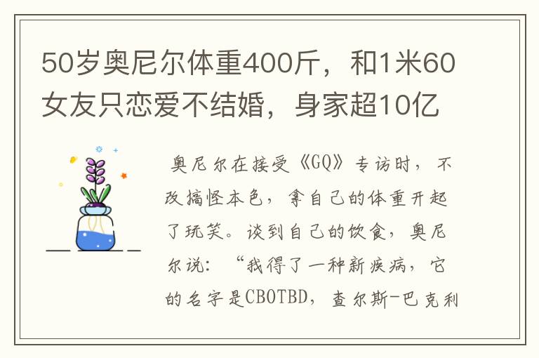 50岁奥尼尔体重400斤,和1米60女友只恋爱不结婚,身家超10亿