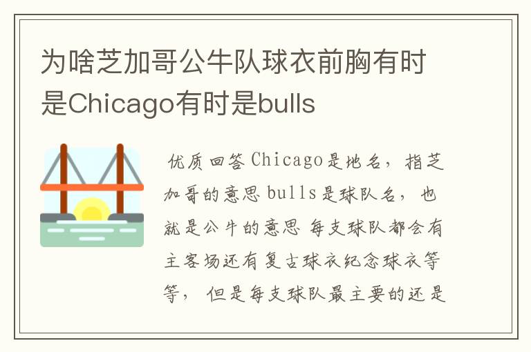 为啥芝加哥公牛队球衣前胸有时是Chicago有时是bulls