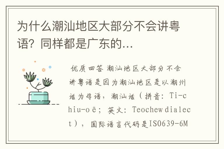 为什么潮汕地区大部分不会讲粤语？同样都是广东的…
