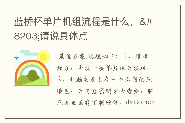 蓝桥杯单片机组流程是什么,请说具体点