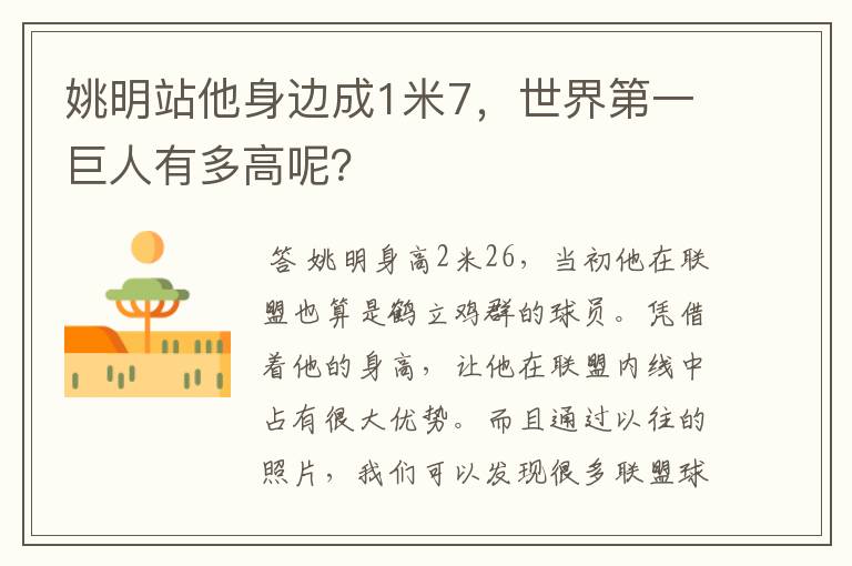 姚明站他身边成1米7,世界第一巨人有多高呢?