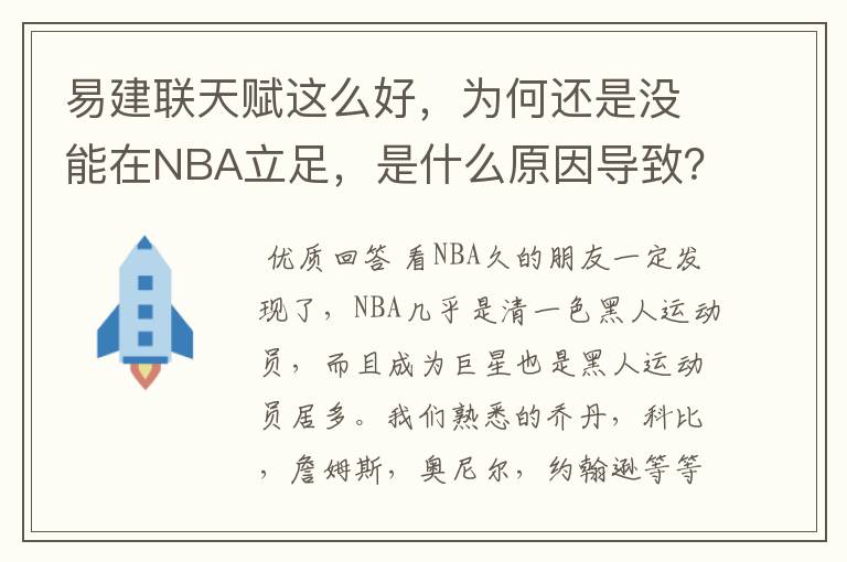 易建联天赋这么好,为何还是没能在NBA立足,是什么原因导致?