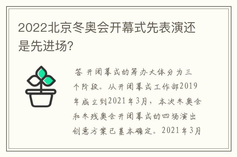 2022北京冬奥会开幕式先表演还是先进场?