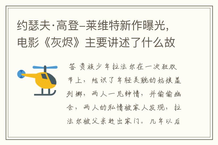 约瑟夫·高登-莱维特新作曝光,电影《灰烬》主要讲述了什么故事?