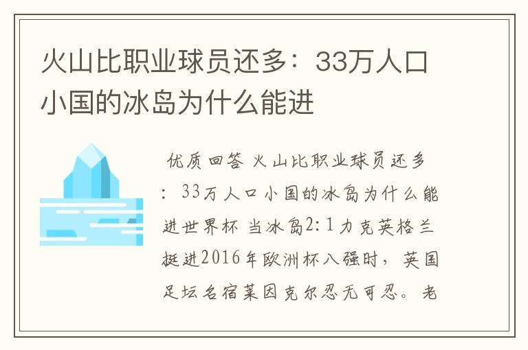 火山比职业球员还多:33万人口小国的冰岛为什么能进