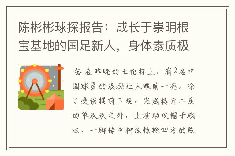 陈彬彬球探报告:成长于崇明根宝基地的国足新人,身体素质极出色