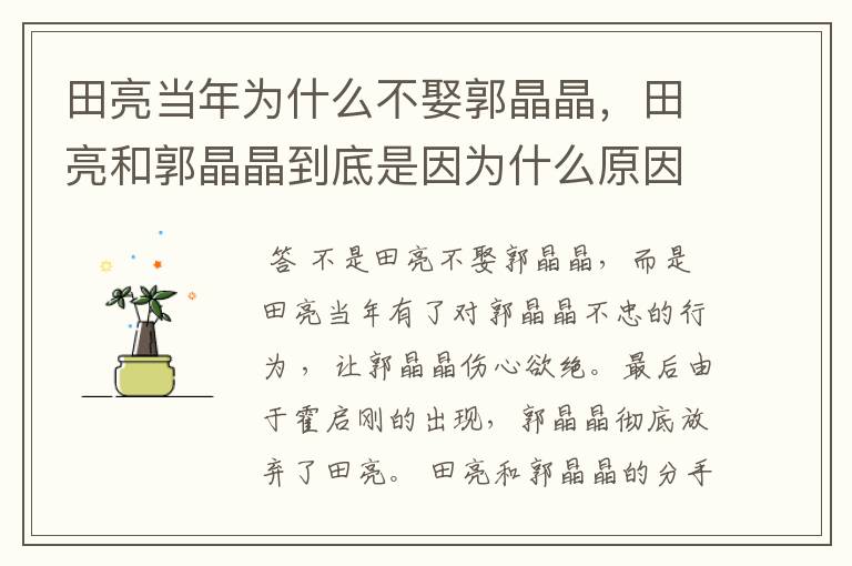 田亮当年为什么不娶郭晶晶,田亮和郭晶晶到底是因为什么原因分手的?