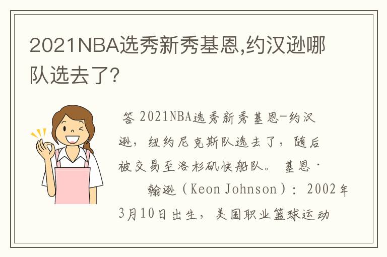 2021NBA选秀新秀基恩,约汉逊哪队选去了?