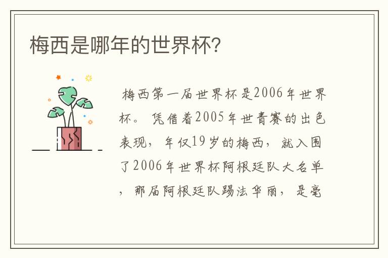 梅西是哪年的世界杯?