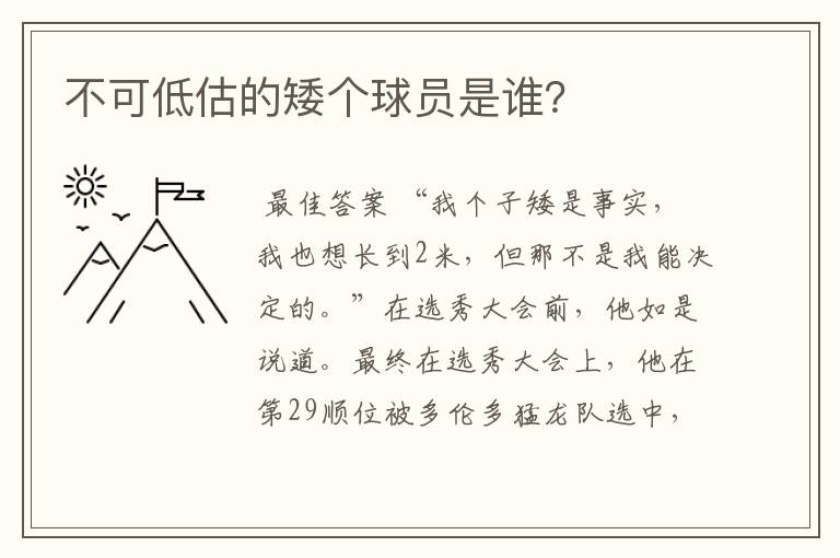 不可低估的矮个球员是谁?