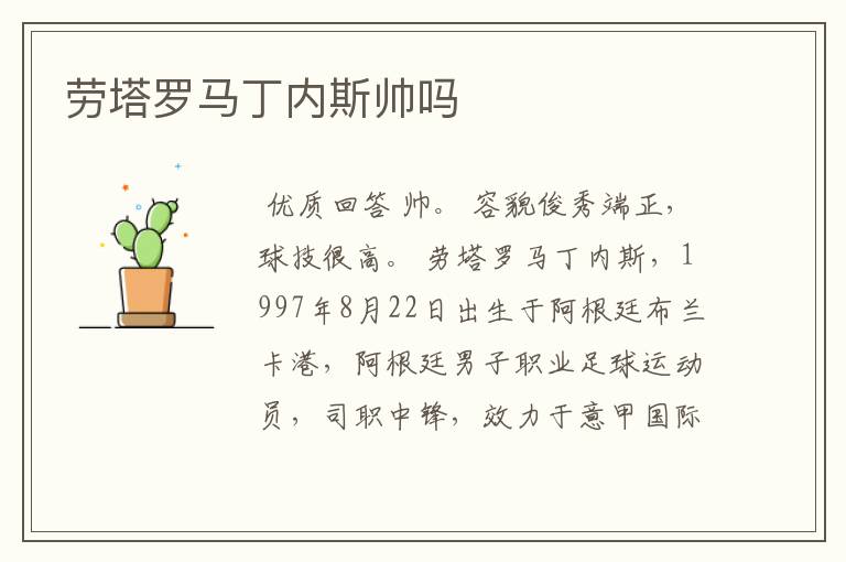 劳塔罗马丁内斯帅吗