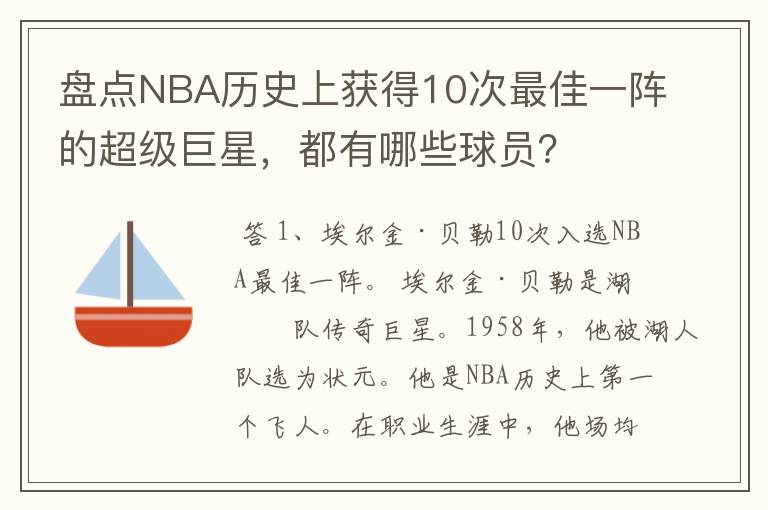 盘点NBA历史上获得10次最佳一阵的超级巨星,都有哪些球员?