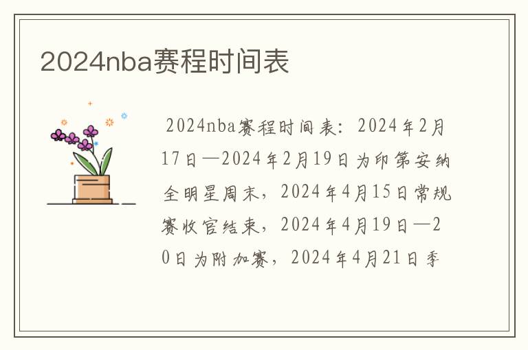 2024nba赛程时间表