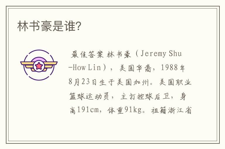 林书豪是谁?