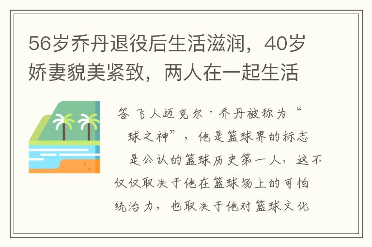 56岁乔丹退役后生活滋润,40岁娇妻貌美紧致,两人在一起生活如何?