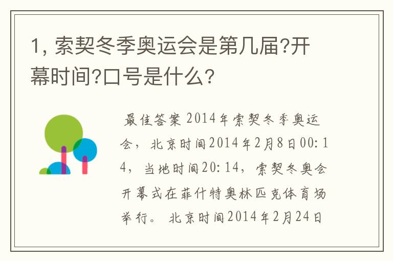 1, 索契冬季奥运会是第几届?开幕时间?口号是什么?