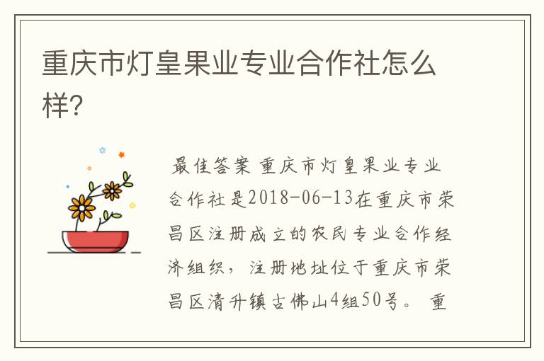 重庆市灯皇果业专业合作社怎么样?
