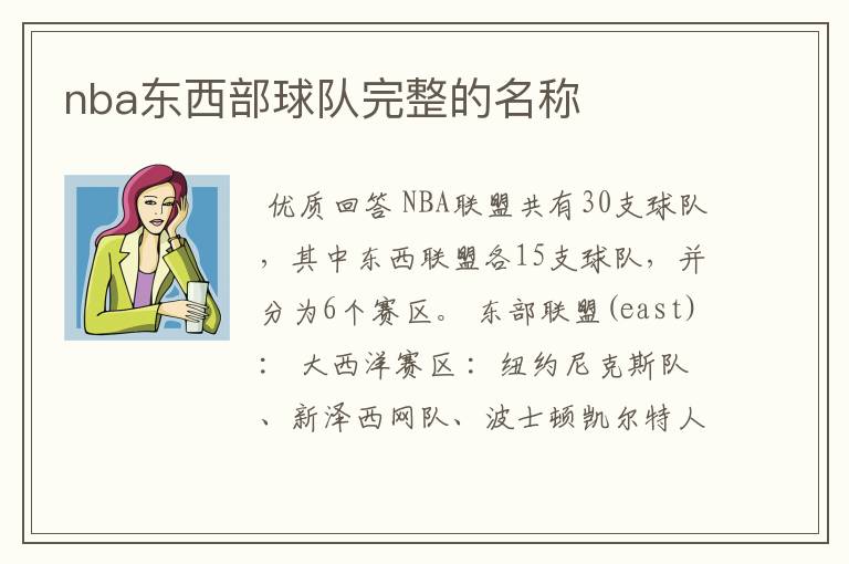 nba东西部球队完整的名称