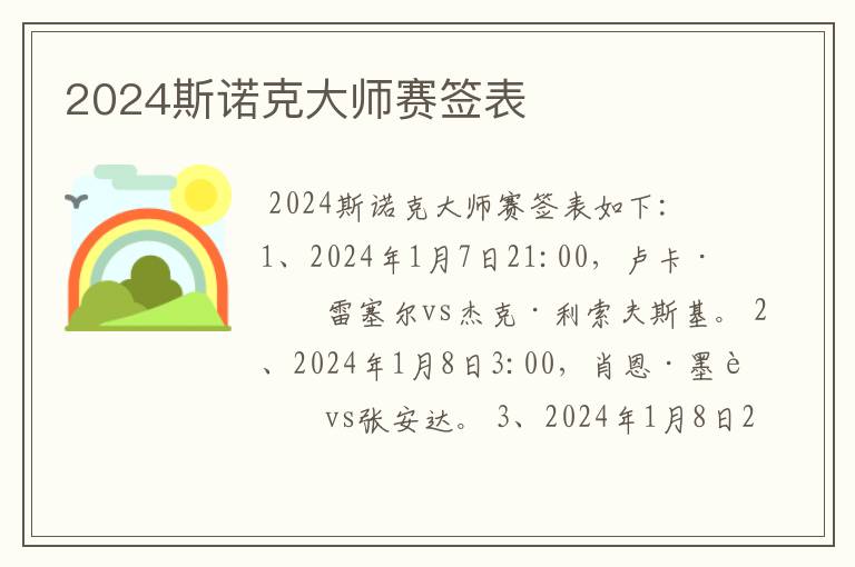 2024斯诺克大师赛签表