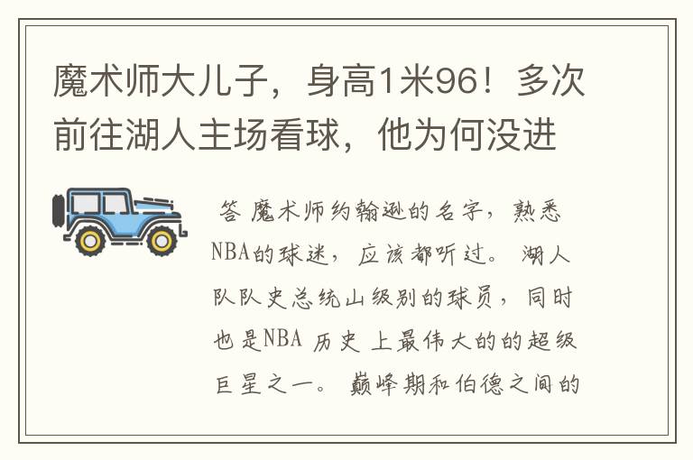 魔术师大儿子,身高1米96!多次前往湖人主场看球,他为何没进NBA