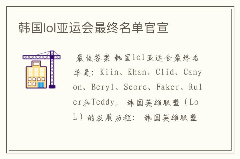 韩国lol亚运会最终名单官宣
