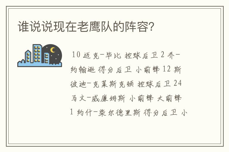 谁说说现在老鹰队的阵容?