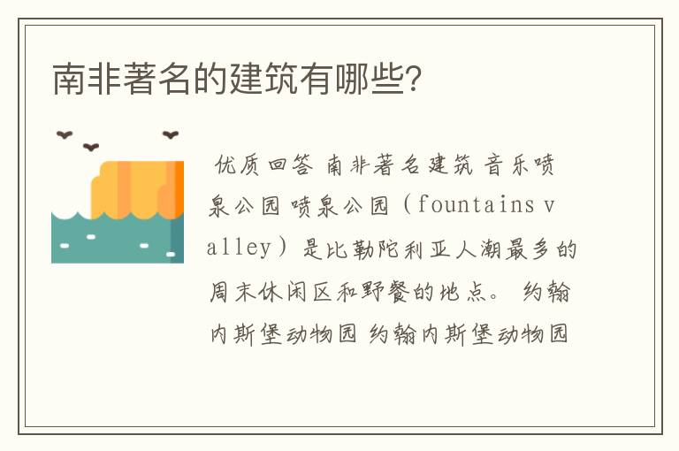 南非著名的建筑有哪些?
