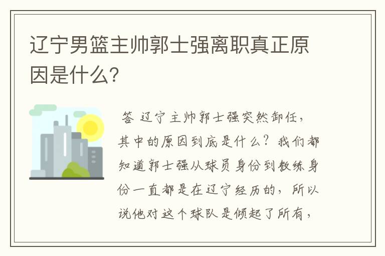 辽宁男篮主帅郭士强离职真正原因是什么?