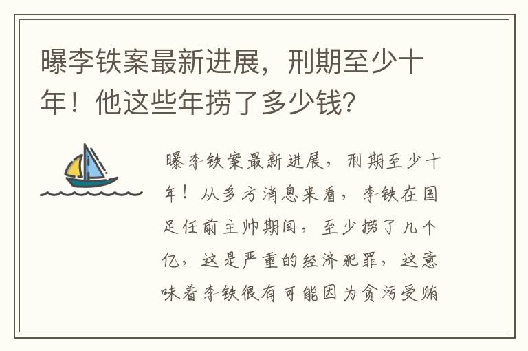 曝李铁案最新进展,刑期至少十年!他这些年捞了多少钱?