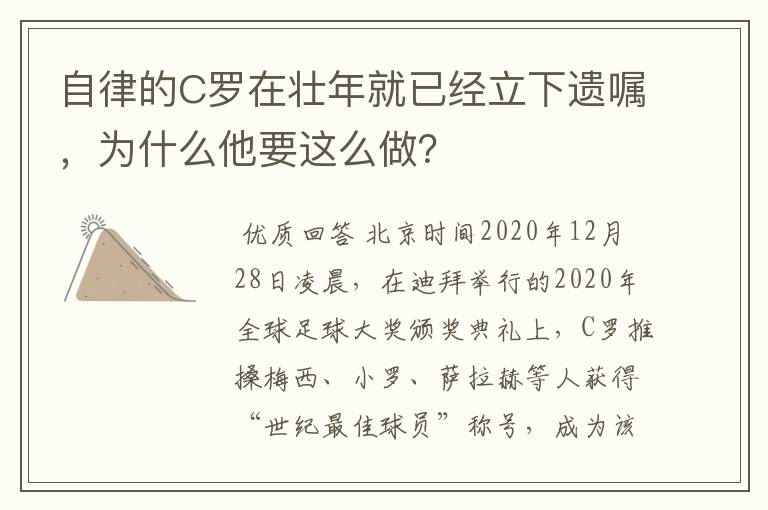 自律的C罗在壮年就已经立下遗嘱,为什么他要这么做?