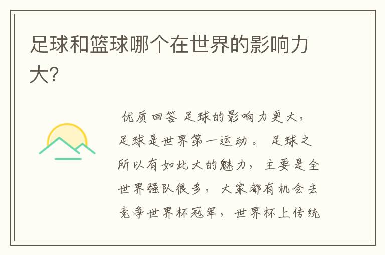 足球和篮球哪个在世界的影响力大?