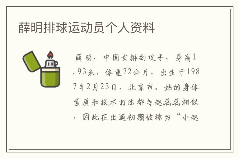 薛明排球运动员个人资料
