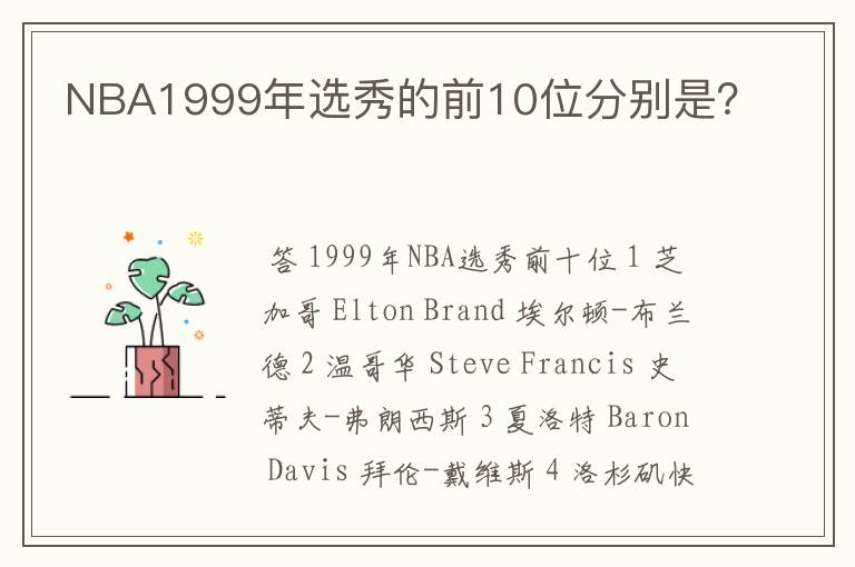 NBA1999年选秀的前10位分别是？