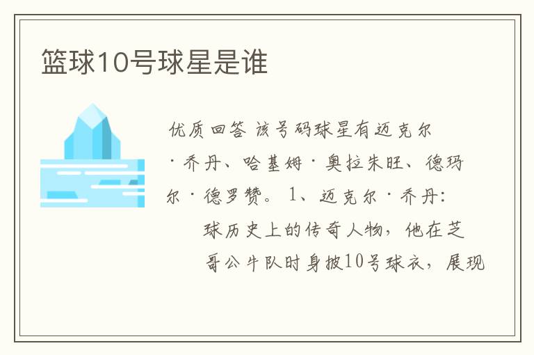 篮球10号球星是谁