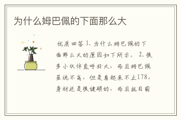 为什么姆巴佩的下面那么大