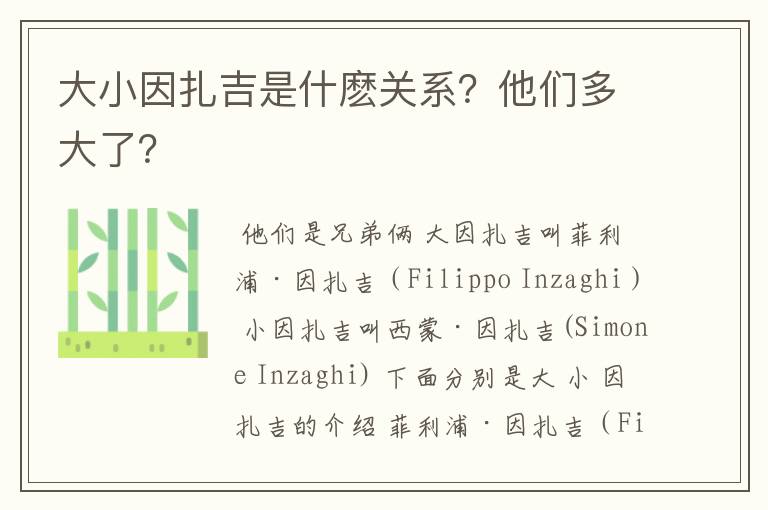 大小因扎吉是什麽关系?他们多大了?