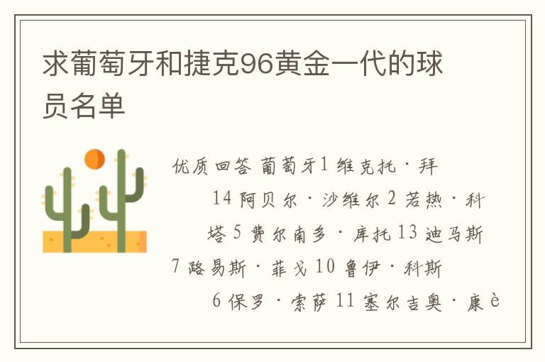求葡萄牙和捷克96黄金一代的球员名单