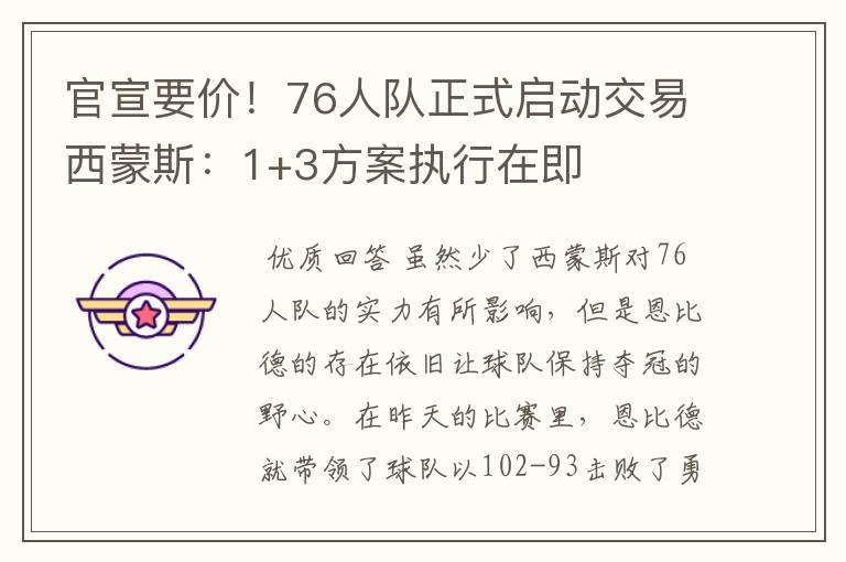 官宣要价!76人队正式启动交易西蒙斯:1+3方案执行在即