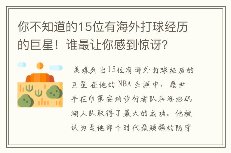 你不知道的15位有海外打球经历的巨星!谁最让你感到惊讶?