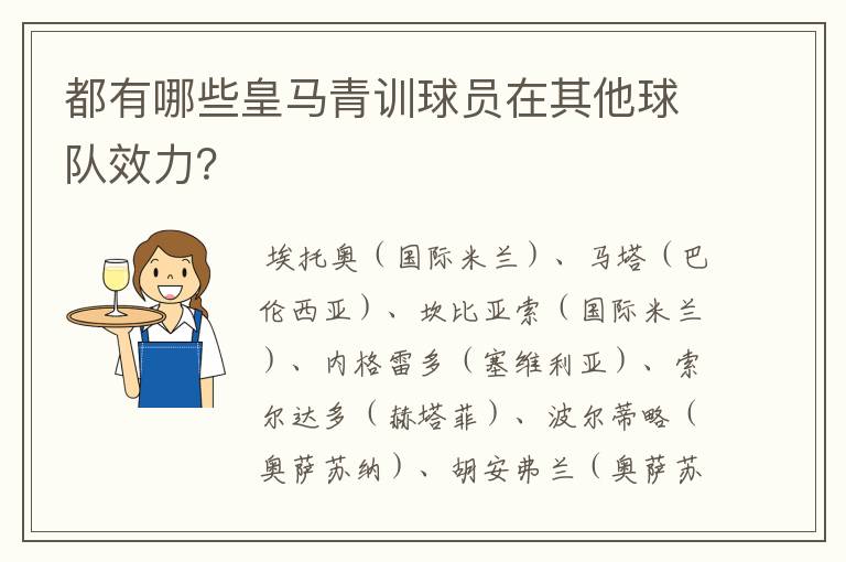 都有哪些皇马青训球员在其他球队效力?