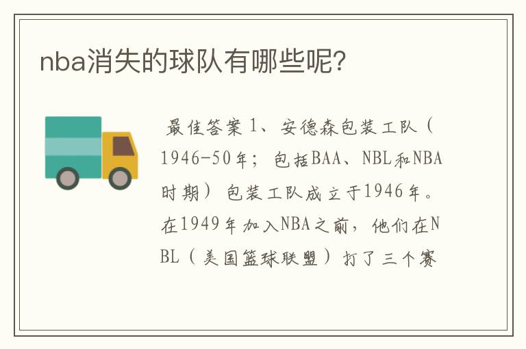 nba消失的球队有哪些呢?