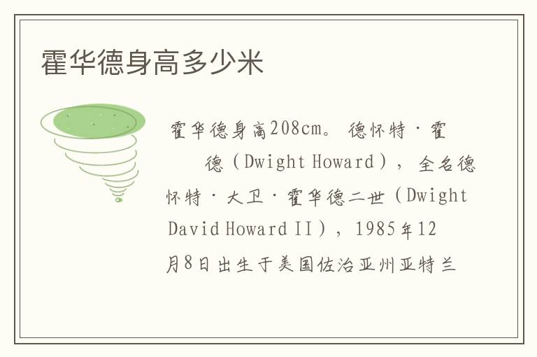 霍华德身高多少米