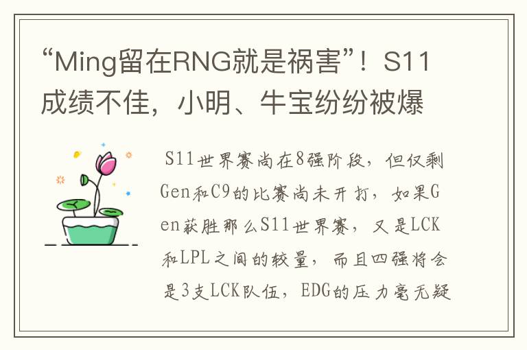 “Ming留在RNG就是祸害”！S11成绩不佳，小明、牛宝纷纷被爆离队