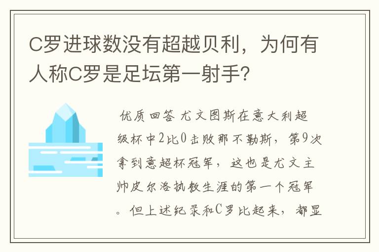 C罗进球数没有超越贝利,为何有人称C罗是足坛第一射手?