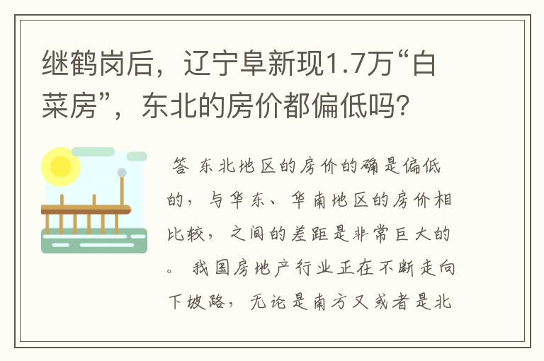 继鹤岗后,辽宁阜新现1.7万“白菜房”,东北的房价都偏低吗?