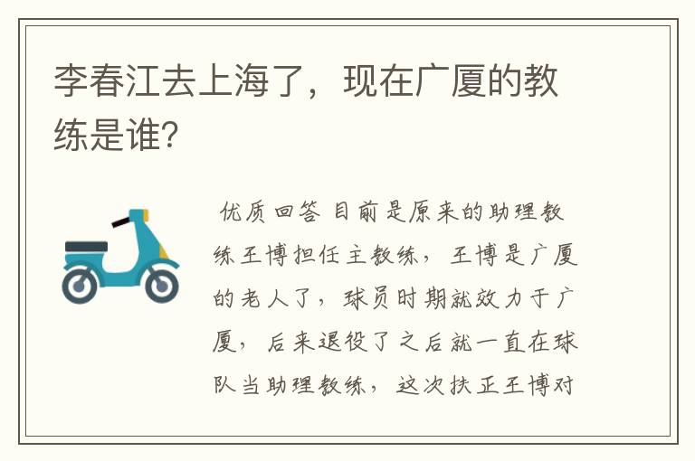 李春江去上海了,现在广厦的教练是谁?