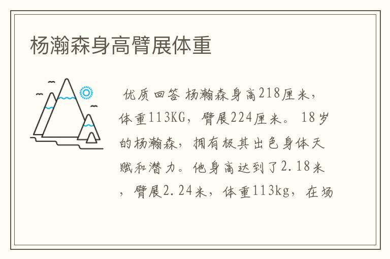 杨瀚森身高臂展体重